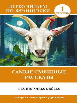 cover image of Самые смешные рассказы / Les histoires drôles